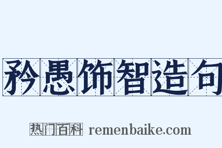 矜愚饰智造句是什么意思的图片